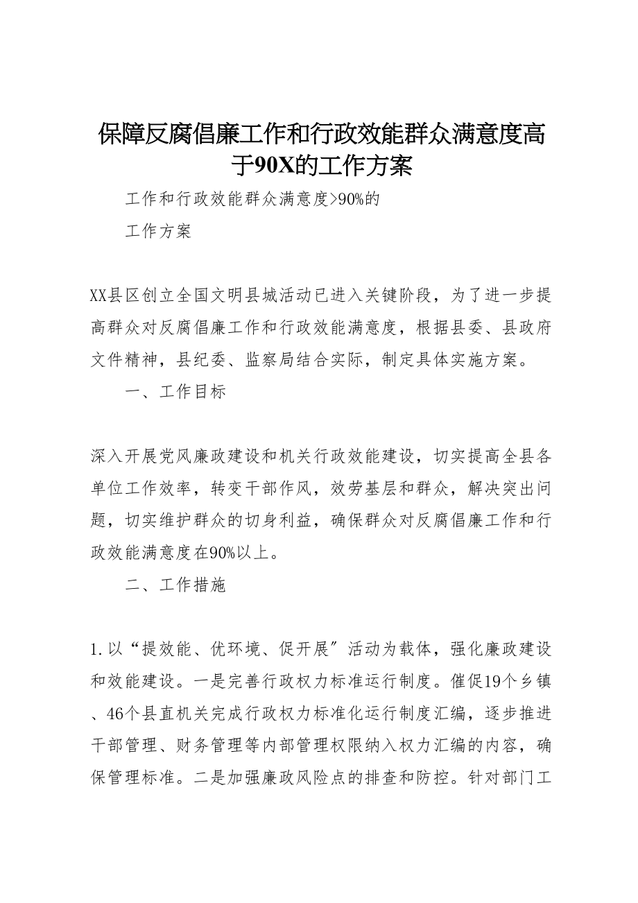 2023年保障反腐倡廉工作和行政效能群众满意度高于90的工作方案.doc_第1页