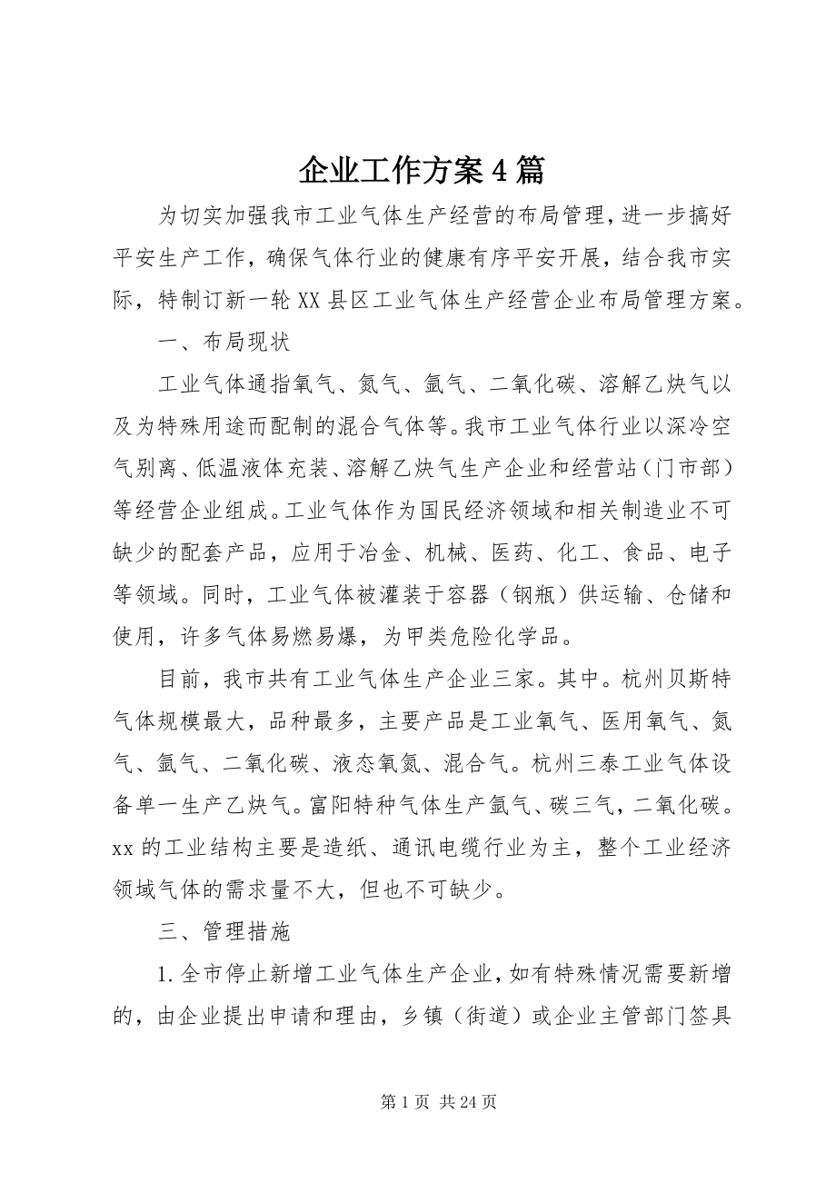 2023年企业工作方案4篇.docx_第1页