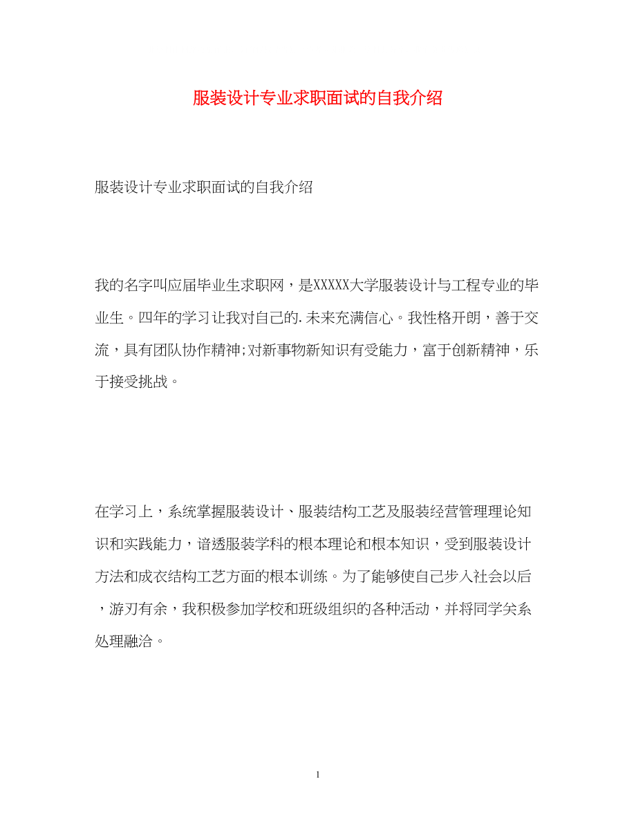 2023年服装设计专业求职面试的自我介绍.docx_第1页