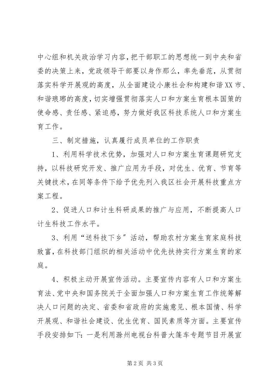 2023年区科技局关于加强人口和计划生育工作方案.docx_第2页