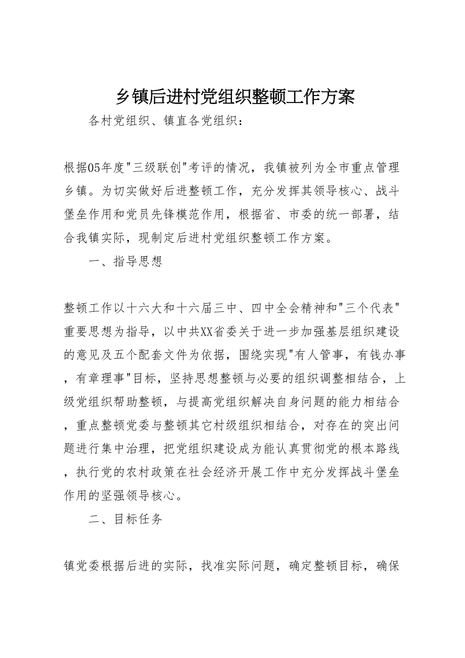 2023年乡镇后进村党组织整顿工作方案 2.doc_第1页