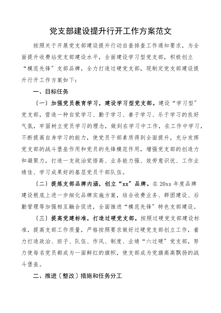 2023年党支部建设提升行动工作方案实施方案.docx_第1页