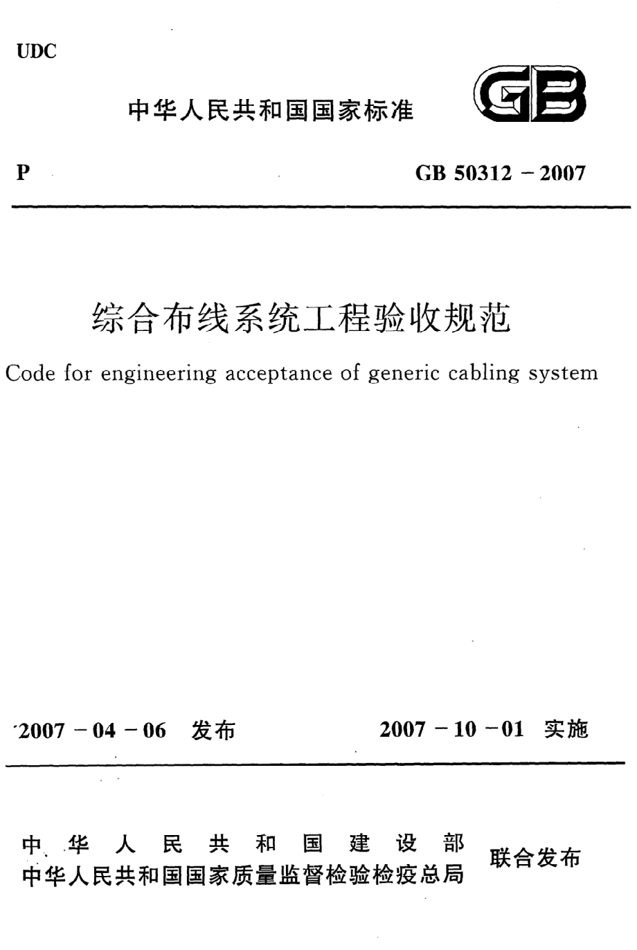 GB 50312-2007 综合布线系统工程验收规范.pdf_第1页