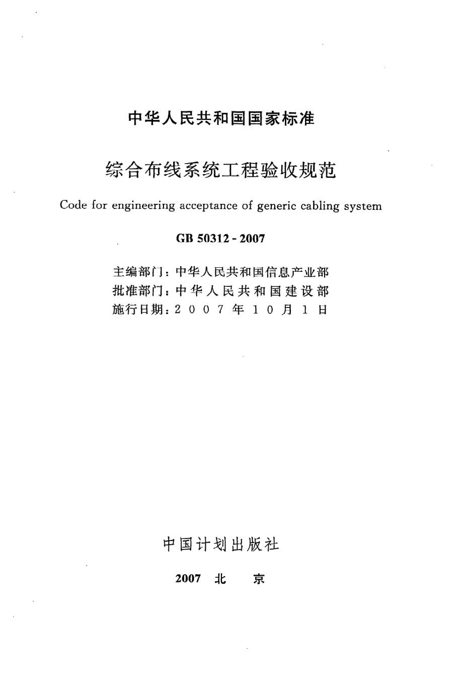 GB 50312-2007 综合布线系统工程验收规范.pdf_第2页