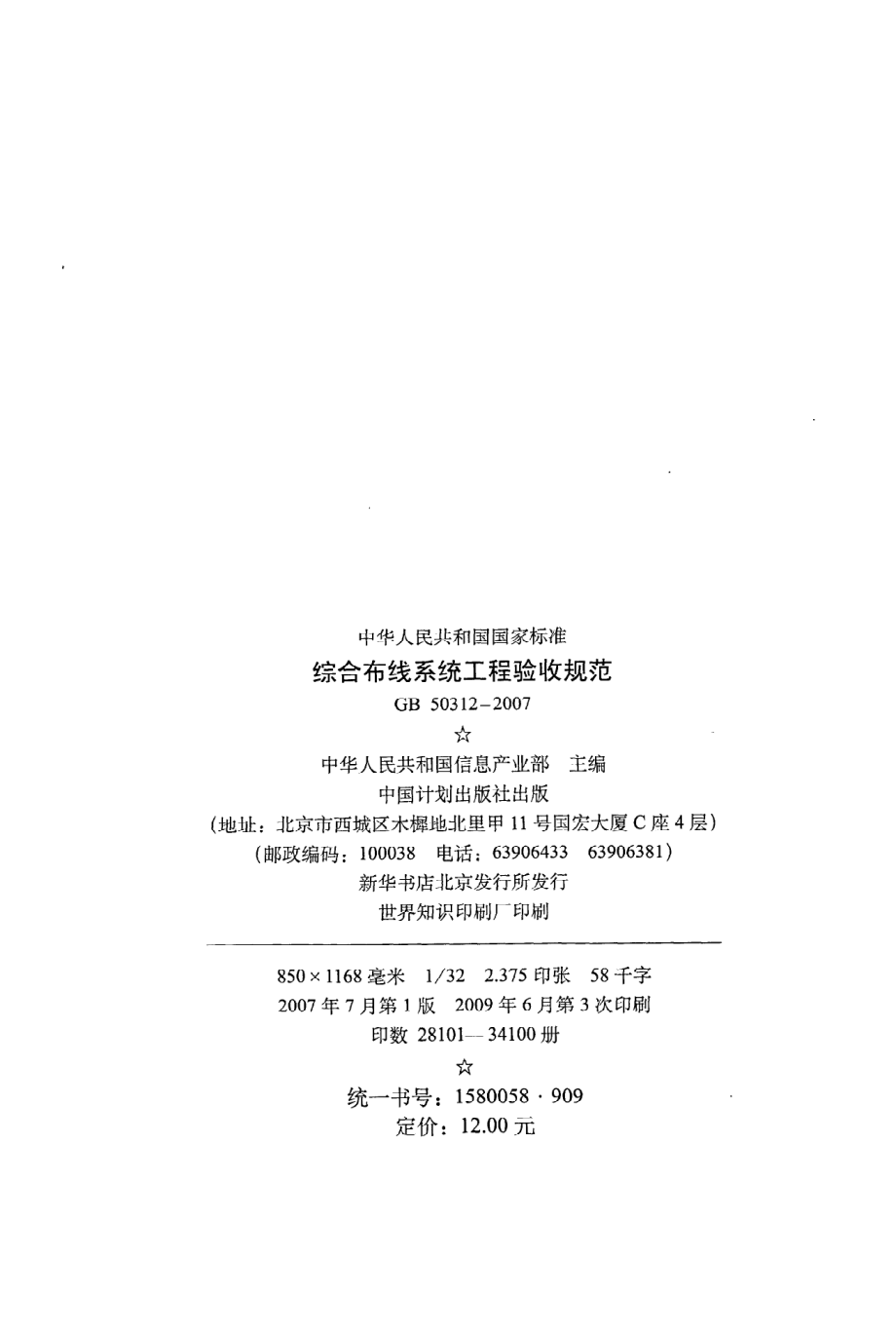 GB 50312-2007 综合布线系统工程验收规范.pdf_第3页