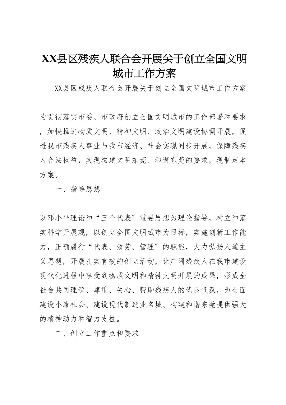 2023年县区残疾人联合会开展关于创建全国文明城市工作方案 2.doc_第1页