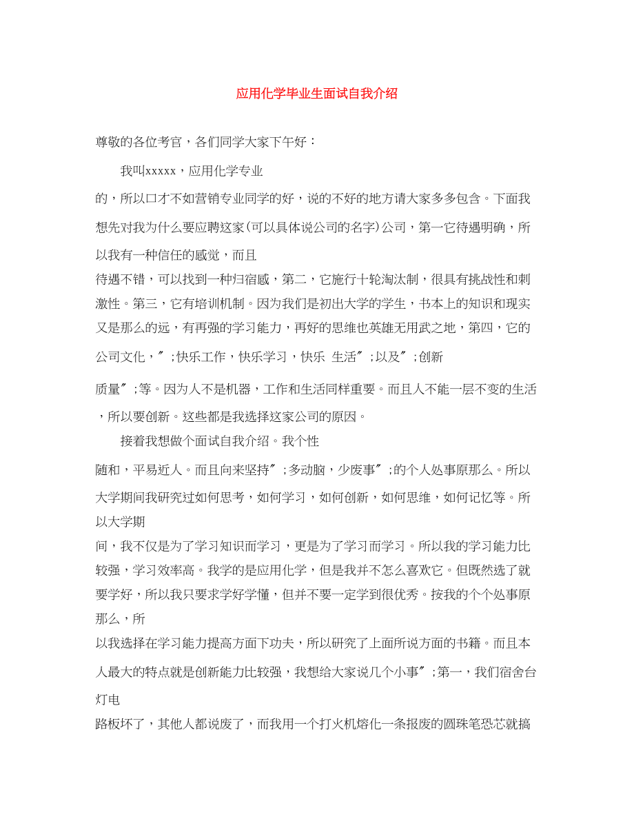 2023年应用化学毕业生面试自我介绍.docx_第1页