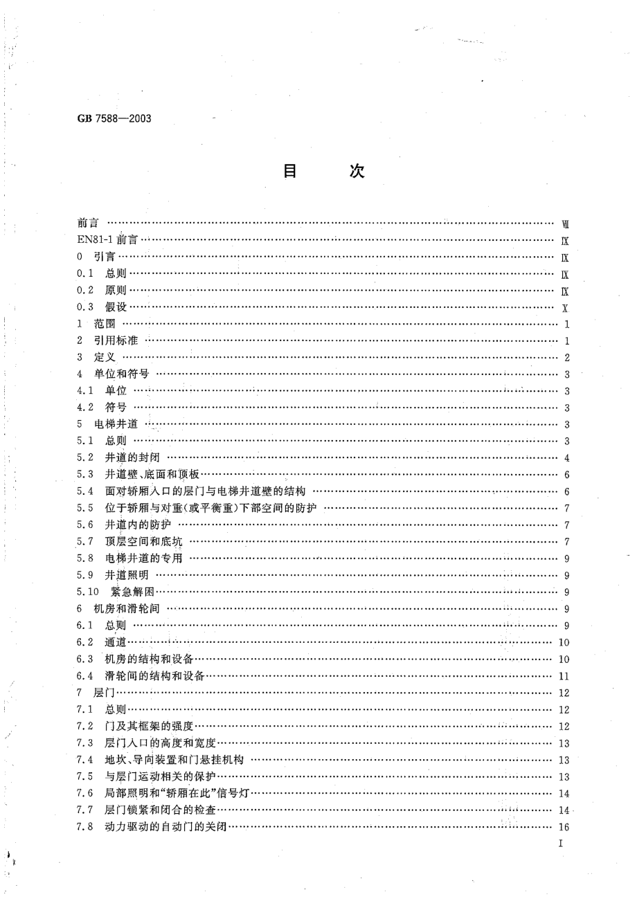 GB 7588-2003 电梯制造与安装安全规范.pdf_第3页