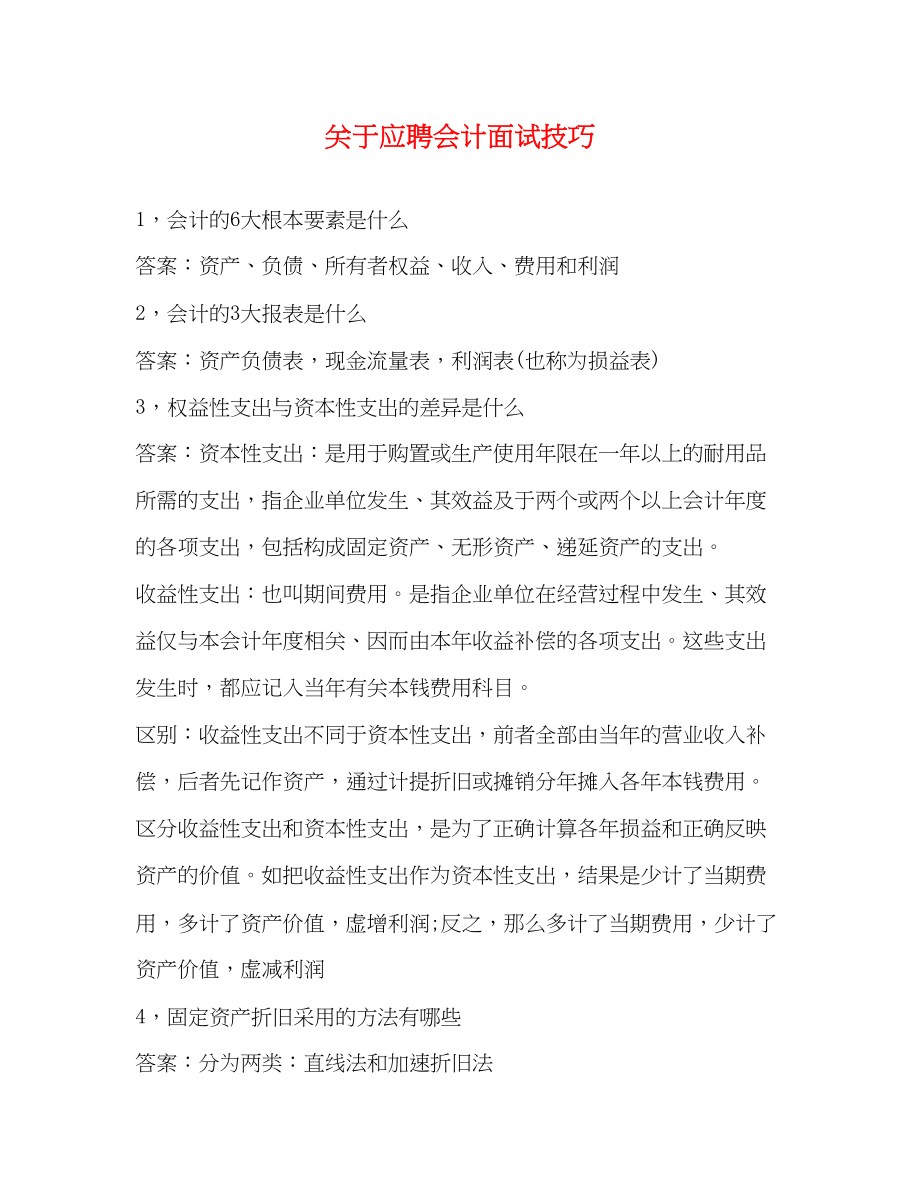 2023年应聘会计面试技巧.docx_第1页