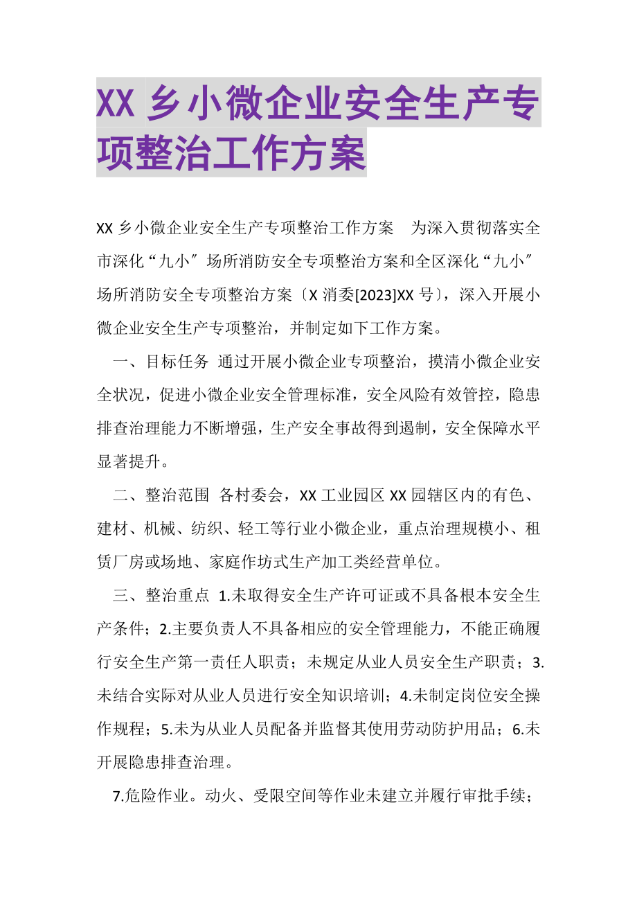 2023年XX乡小微企业安全生产专项整治工作方案.doc_第1页