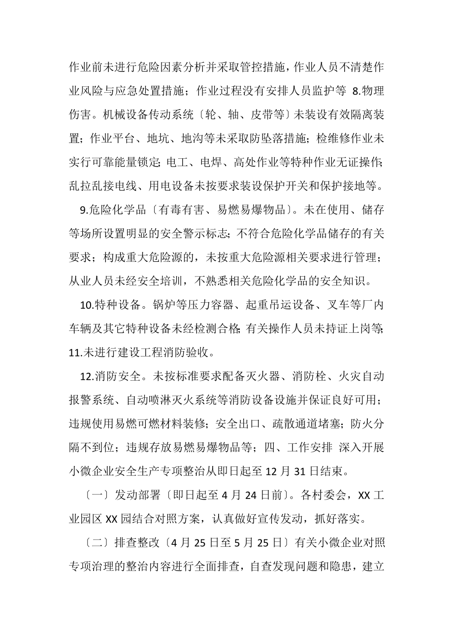 2023年XX乡小微企业安全生产专项整治工作方案.doc_第2页