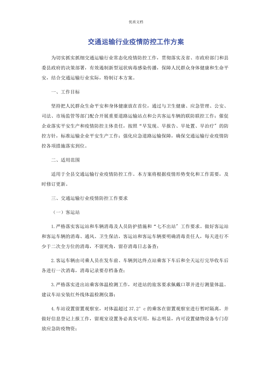 2023年交通运输行业疫情防控工作方案.docx_第1页