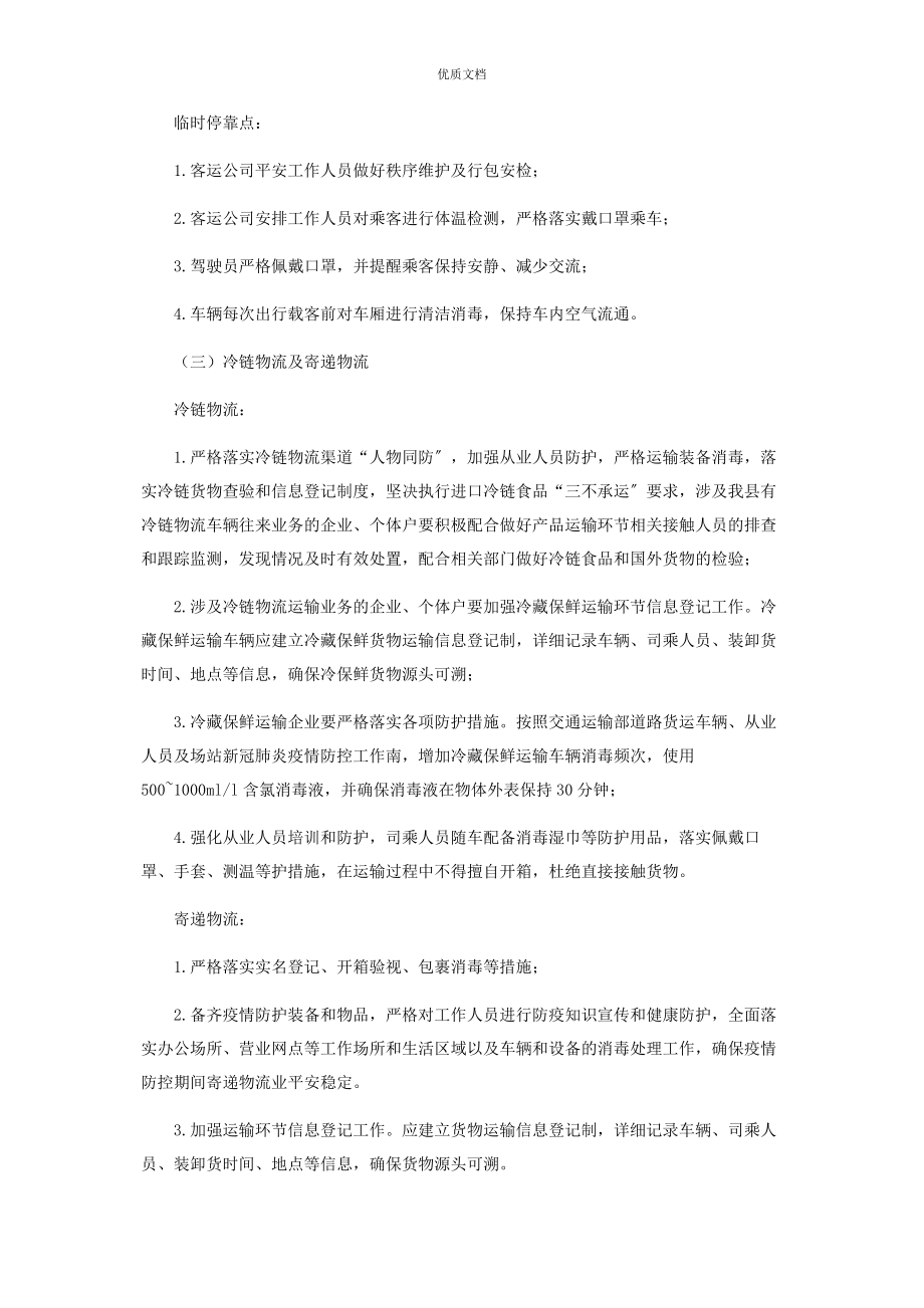 2023年交通运输行业疫情防控工作方案.docx_第3页