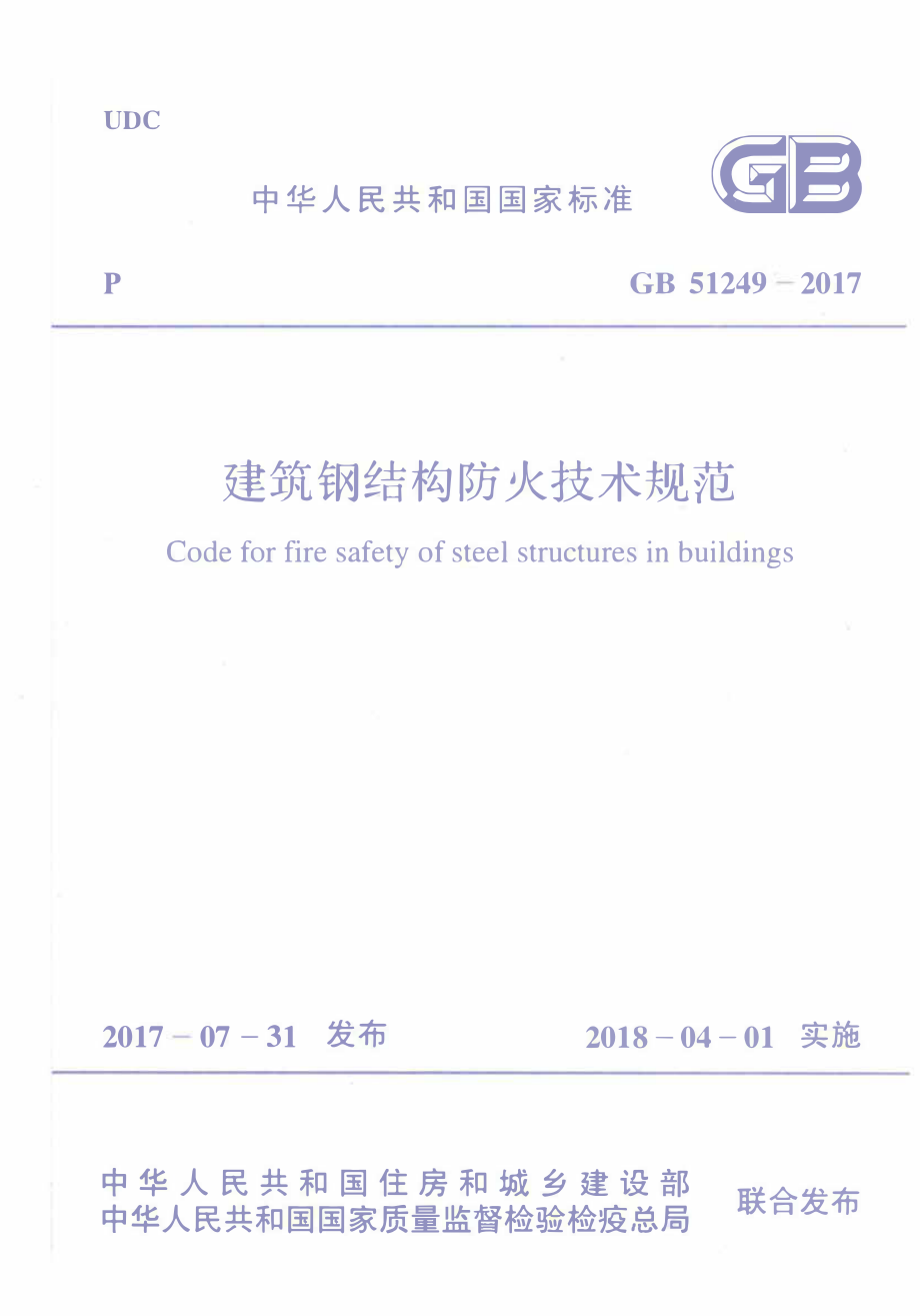 GB 51249-2017 建筑钢结构防火技术规范.pdf_第1页