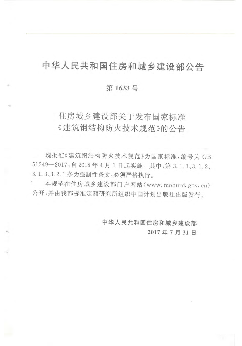 GB 51249-2017 建筑钢结构防火技术规范.pdf_第2页