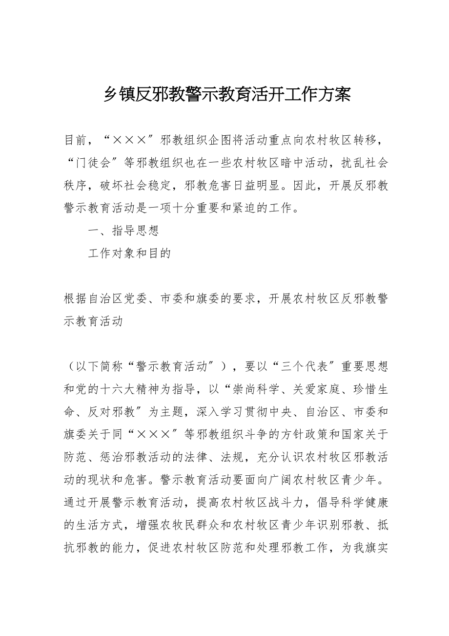 2023年乡镇反邪教警示教育活动工作方案 .doc_第1页