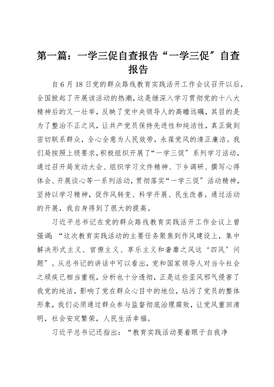 2023年xx一学三促自查报告“一学三促”自查报告新编.docx_第1页