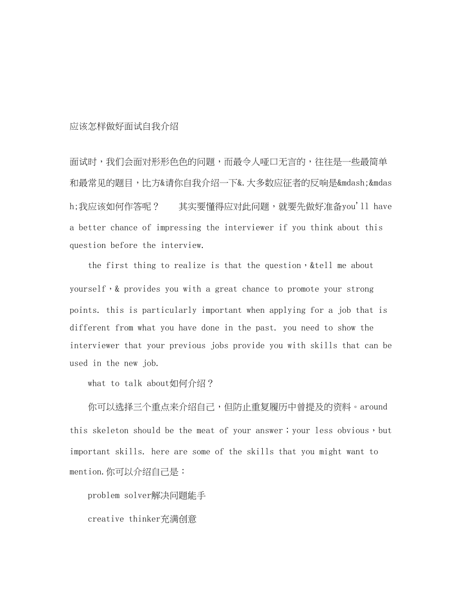 2023年应该怎样做好面试自我介绍.docx_第1页