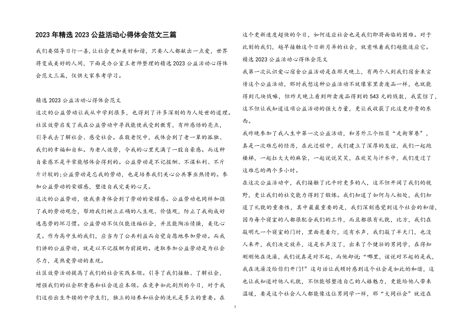 2023公益活动心得体会3篇.docx_第1页