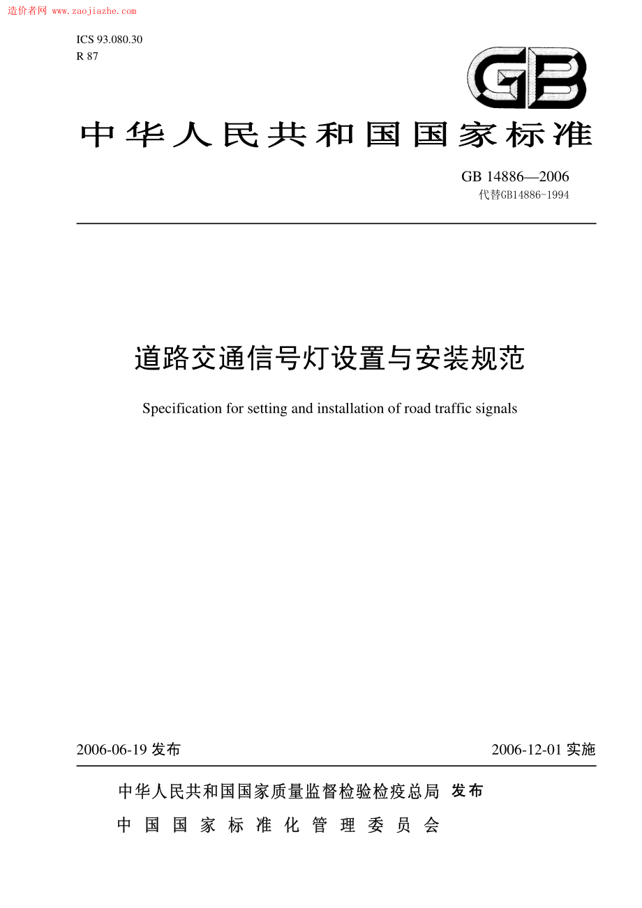 GB 14886-2006 道路交通信号灯设置与安装规范.pdf_第1页