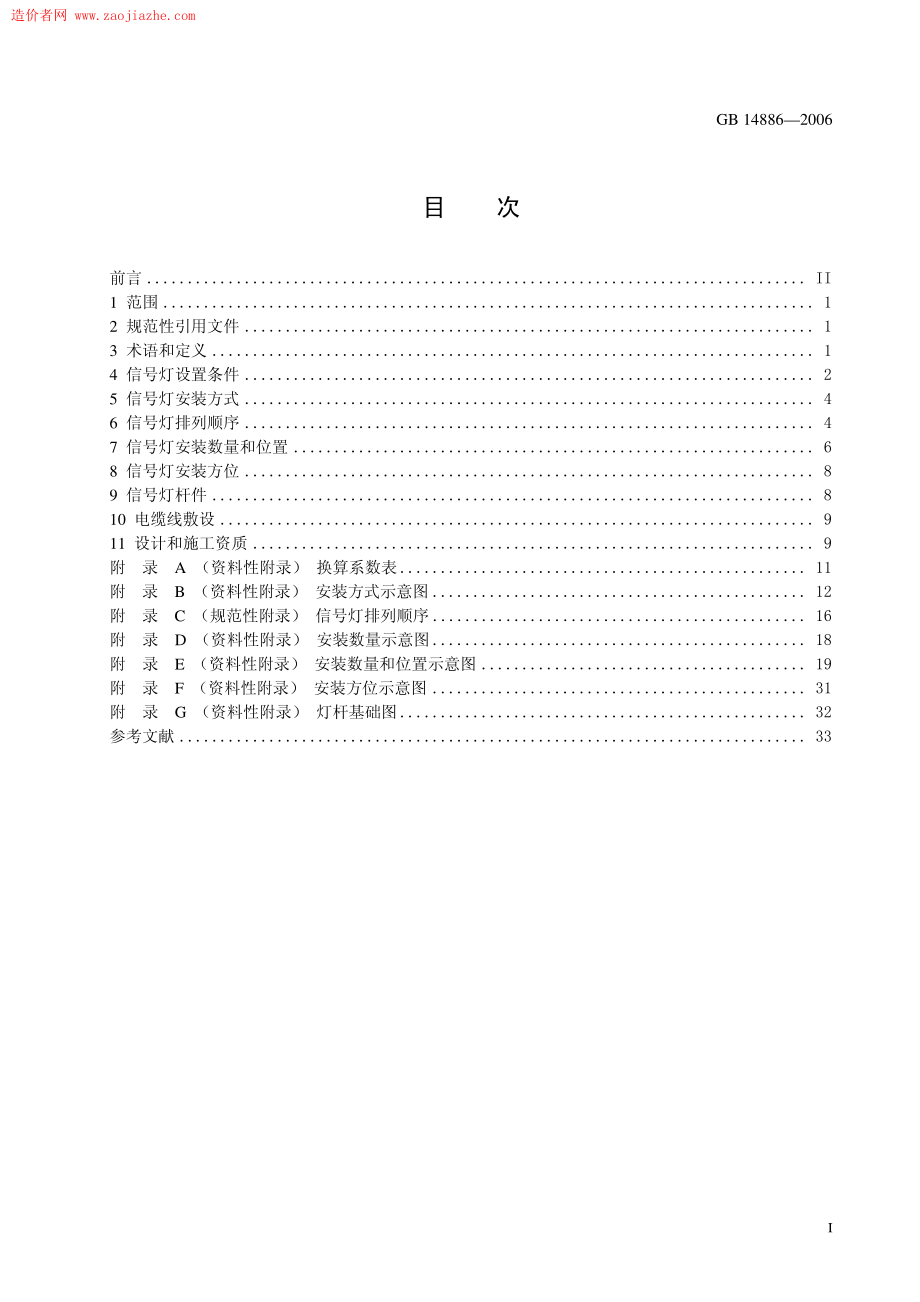 GB 14886-2006 道路交通信号灯设置与安装规范.pdf_第2页