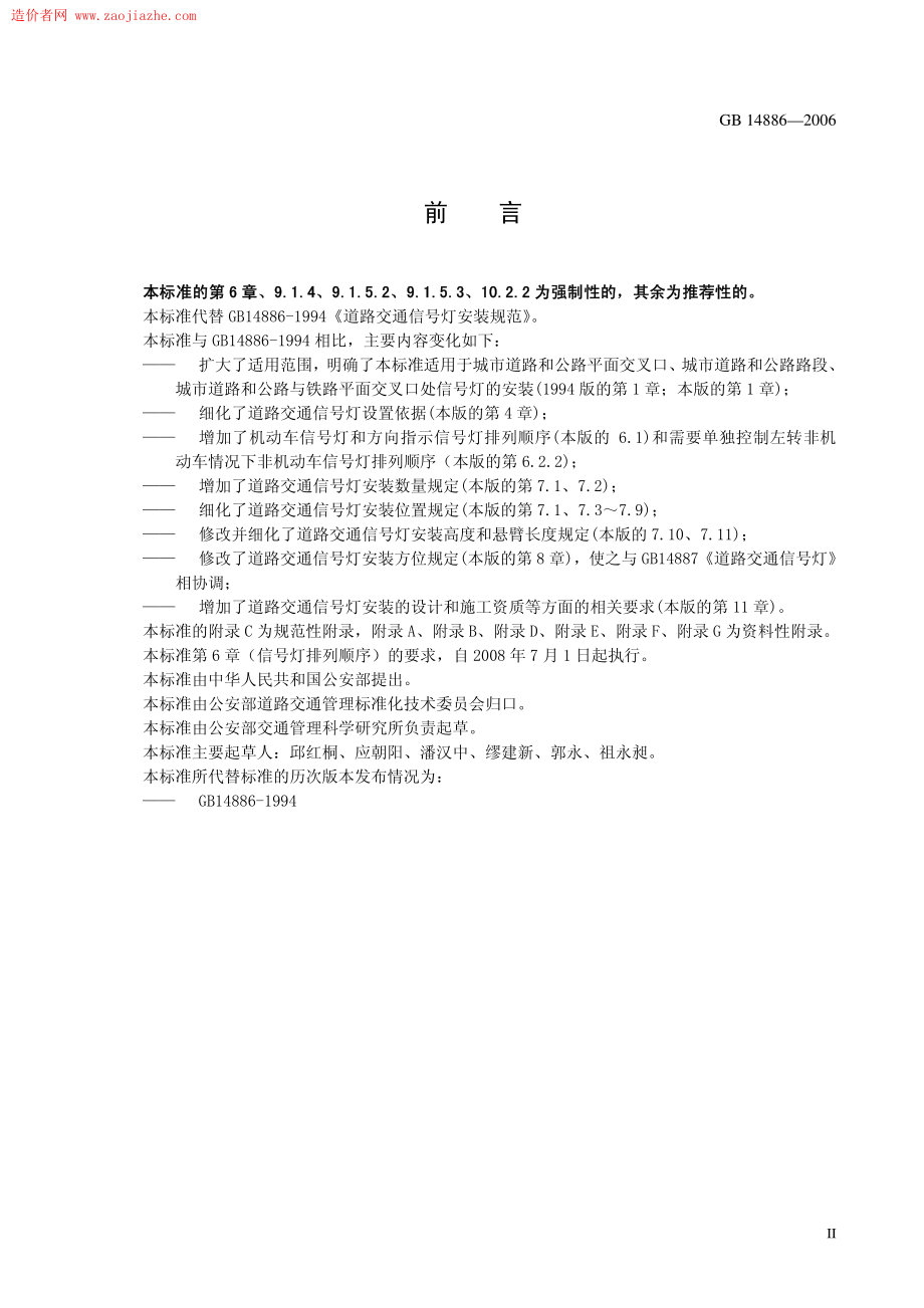 GB 14886-2006 道路交通信号灯设置与安装规范.pdf_第3页