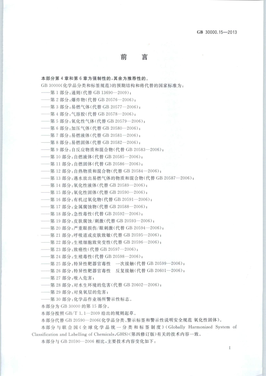 GB 30000.15-2013 化学品分类和标签规范 第15部分：氧化性固体.pdf_第2页