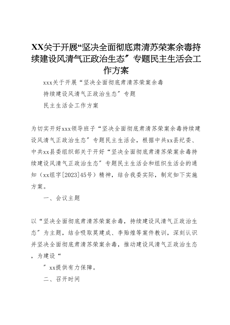 2023年关于开展坚决全面彻底肃清苏荣案余毒持续建设风清气正政治生态专题民主生活会工作方案.doc_第1页