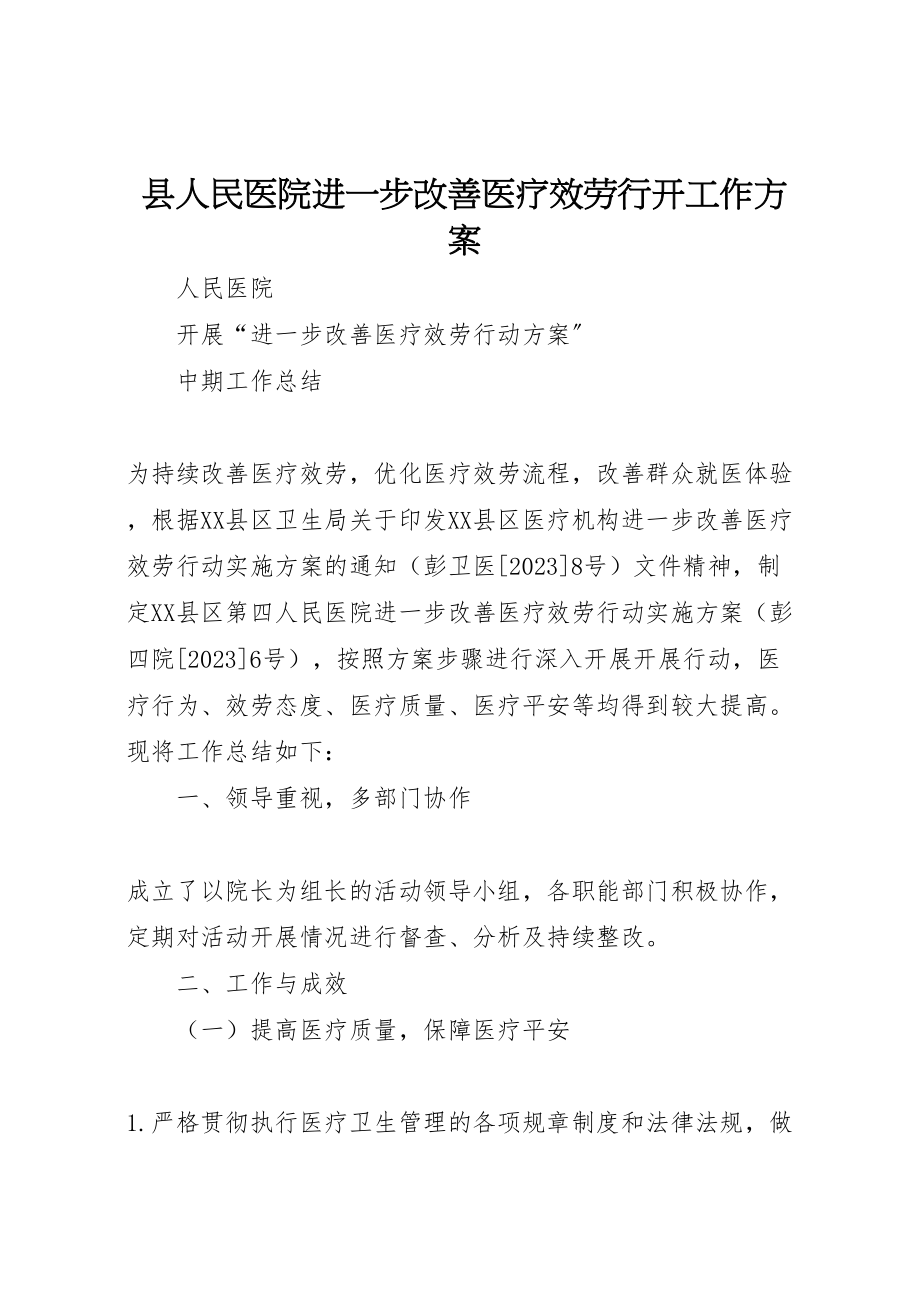 2023年县人民医院进一步改善医疗服务行动工作方案 3.doc_第1页