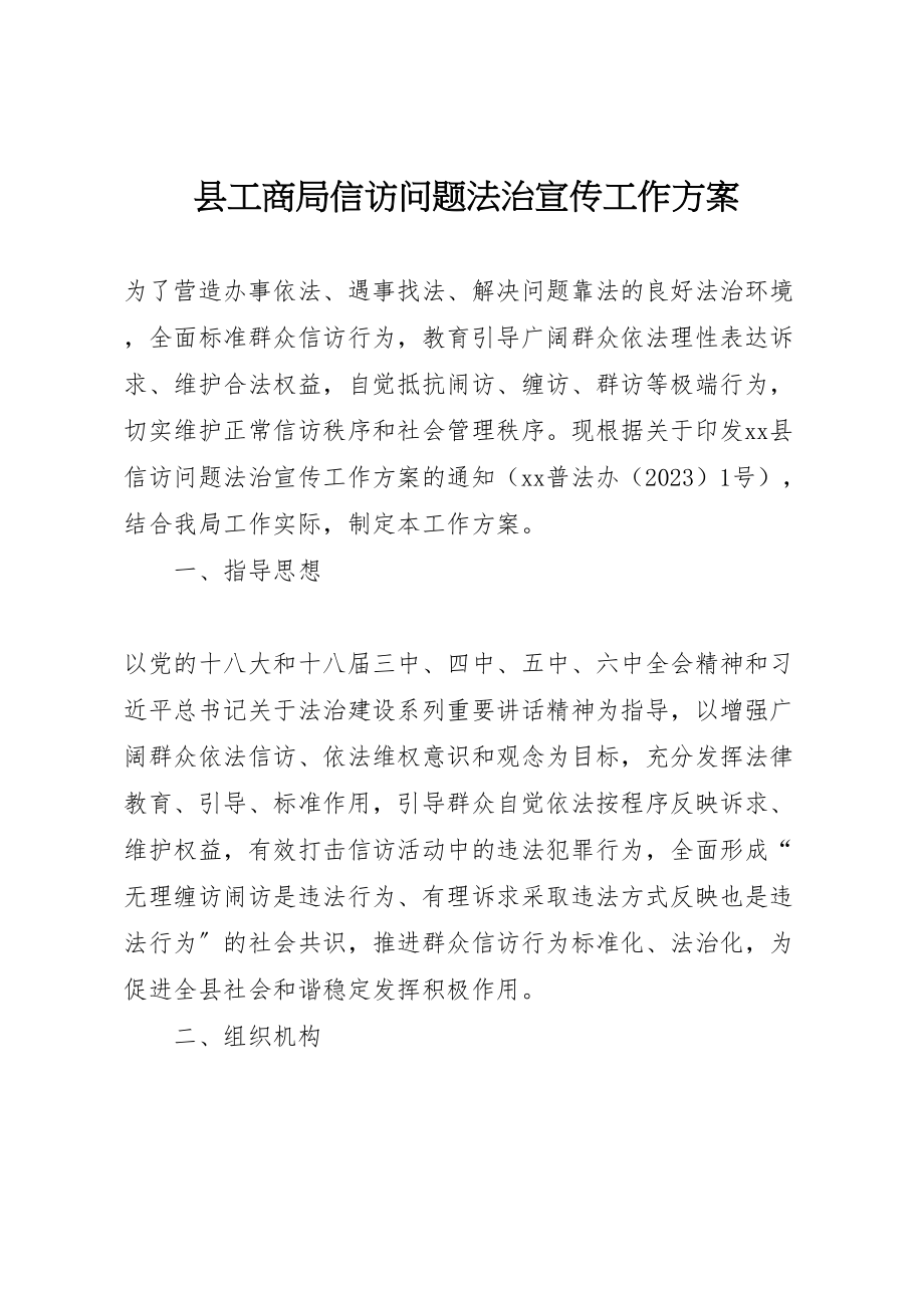 2023年县工商局信访问题法治宣传工作方案.doc_第1页