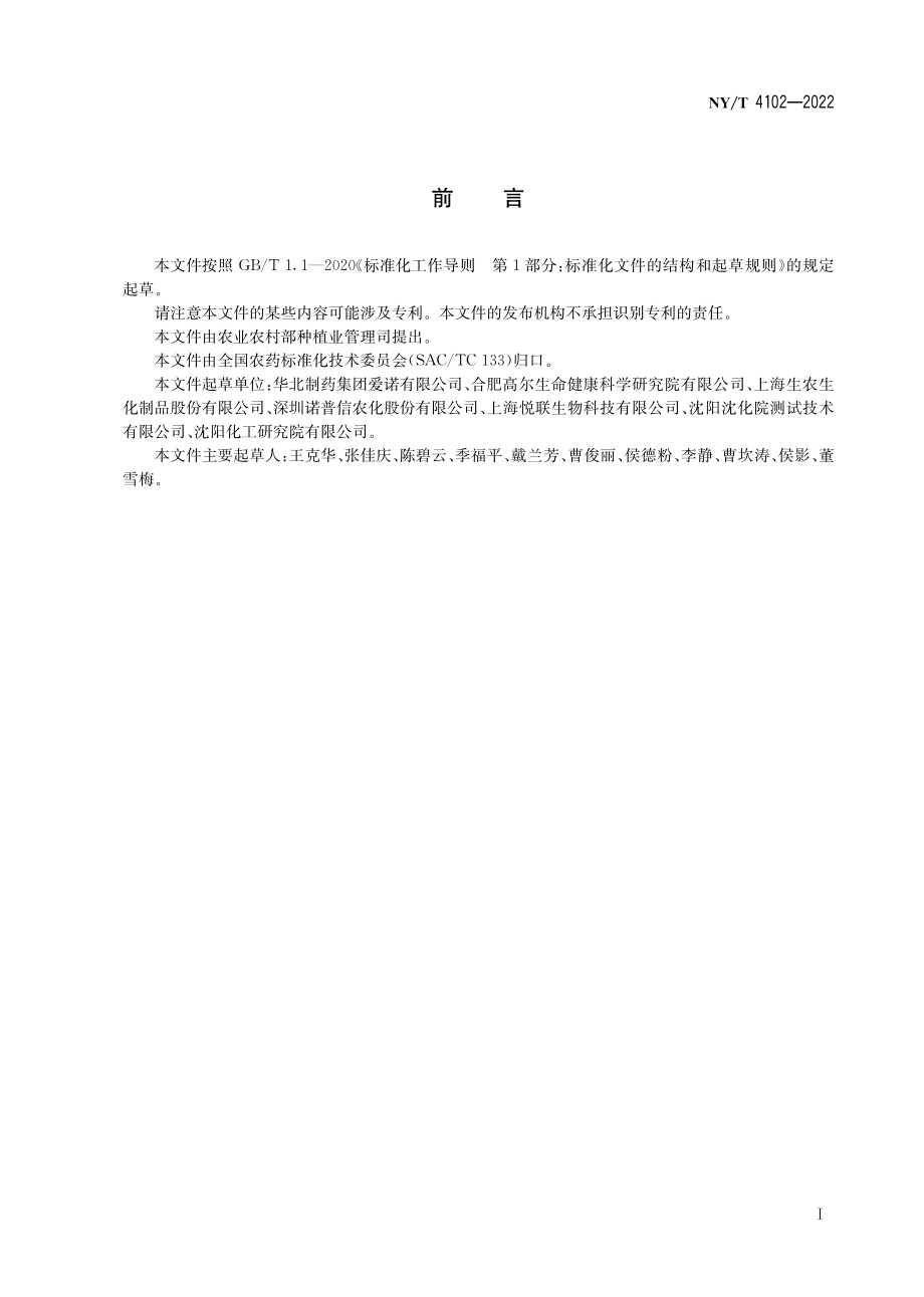 NY∕T 4102-2022 乙螨唑悬浮剂.pdf_第3页