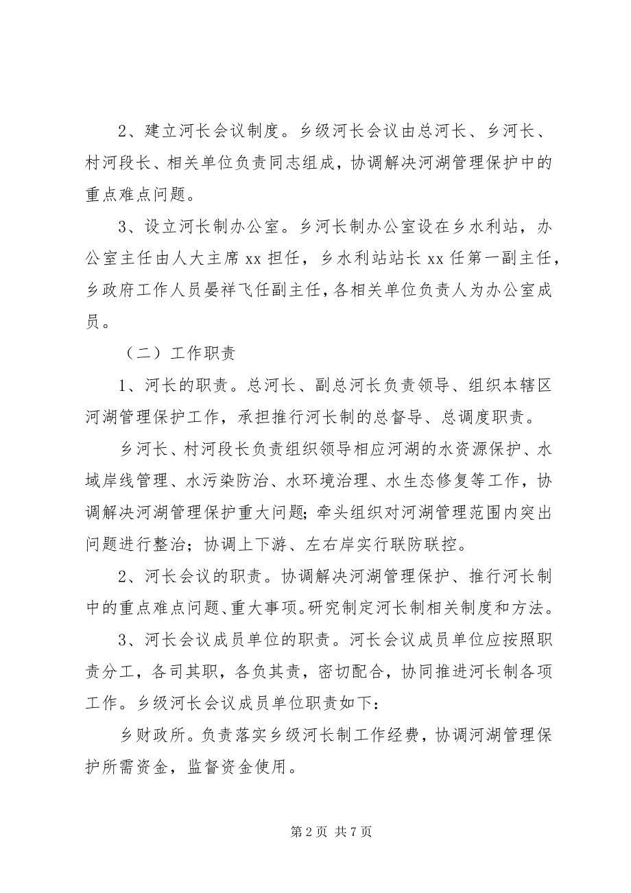 2023年乡全面实施河长制工作方案.docx_第2页