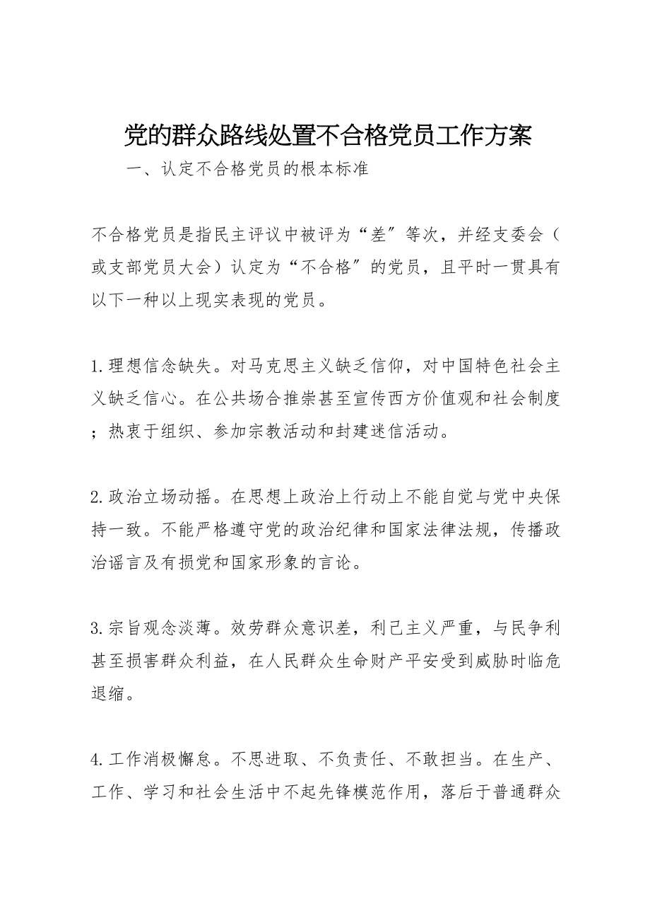 2023年党的群众路线处置不合格党员工作方案.doc_第1页