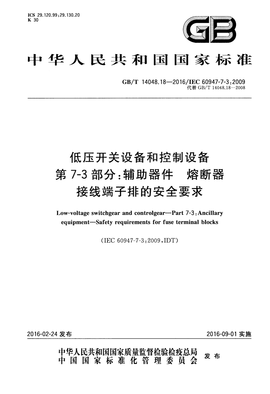 GB∕T 14048.18-2016 低压开关设备和控制设备第7-3部分：辅助器件熔断器接线端子排的安全要求.pdf_第1页