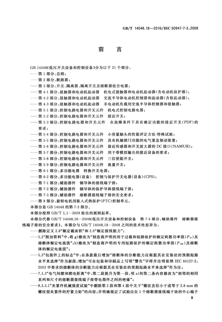 GB∕T 14048.18-2016 低压开关设备和控制设备第7-3部分：辅助器件熔断器接线端子排的安全要求.pdf_第3页