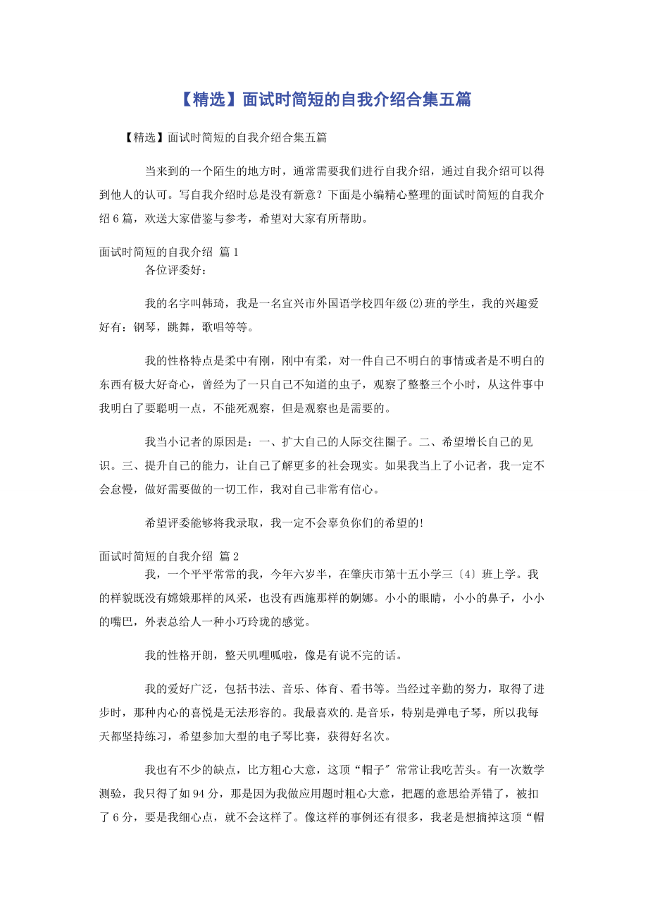 2023年面试时简短的自我介绍合集五篇.docx_第1页