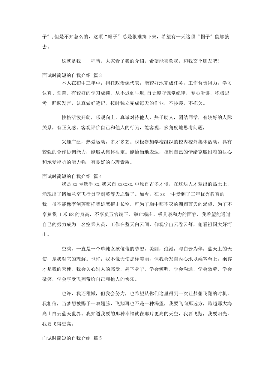 2023年面试时简短的自我介绍合集五篇.docx_第2页