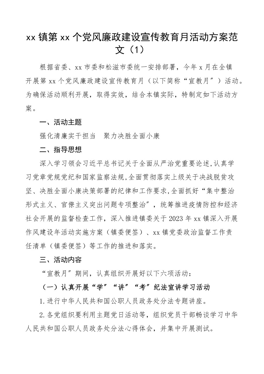 2023年乡镇党风廉政建设宣传教育月活动方案3篇工作方案精编.docx_第1页