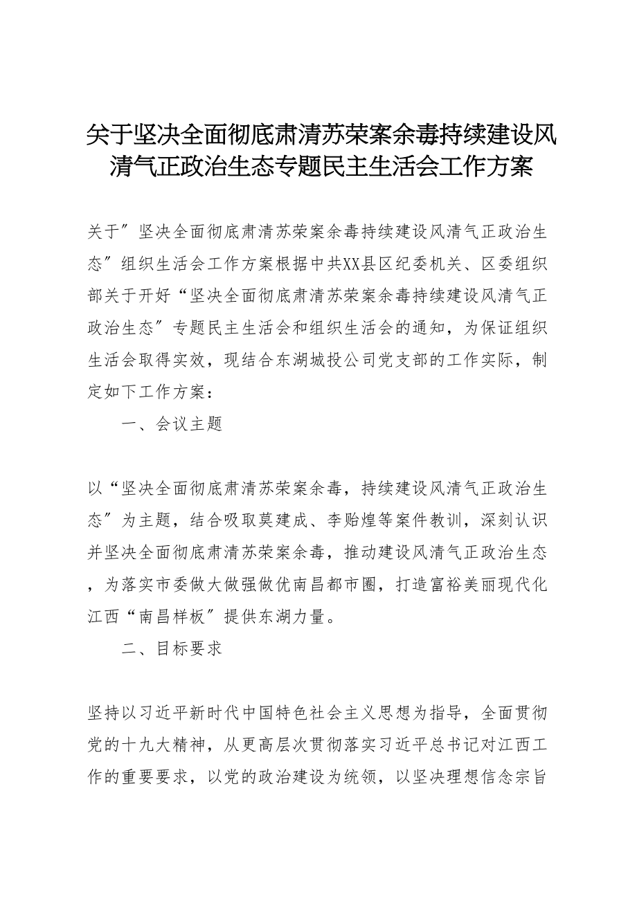 2023年关于坚决全面彻底肃清苏荣案余毒持续建设风清气正政治生态专题民主生活会工作方案.doc_第1页