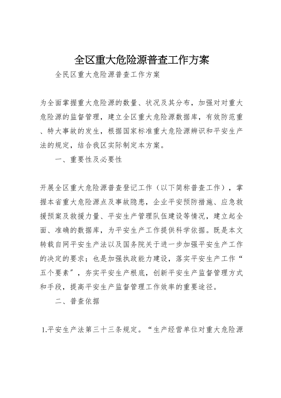 2023年全区重大危险源普查工作方案 新编.doc_第1页