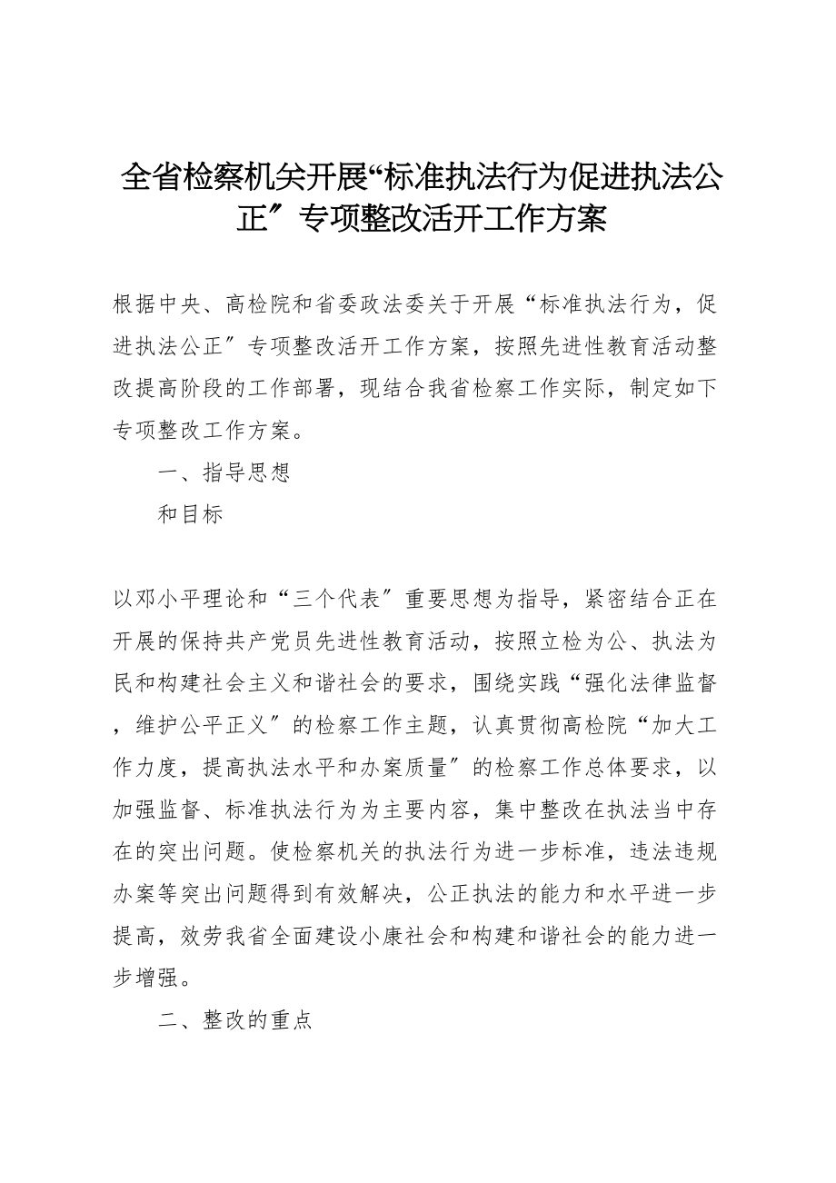 2023年全省检察机关开展规范执法行为促进执法公正专项整改活动工作方案 2.doc_第1页