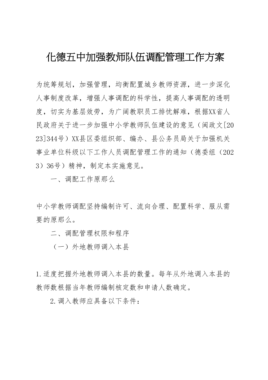 2023年化德五中加强教师队伍调配管理工作方案.doc_第1页