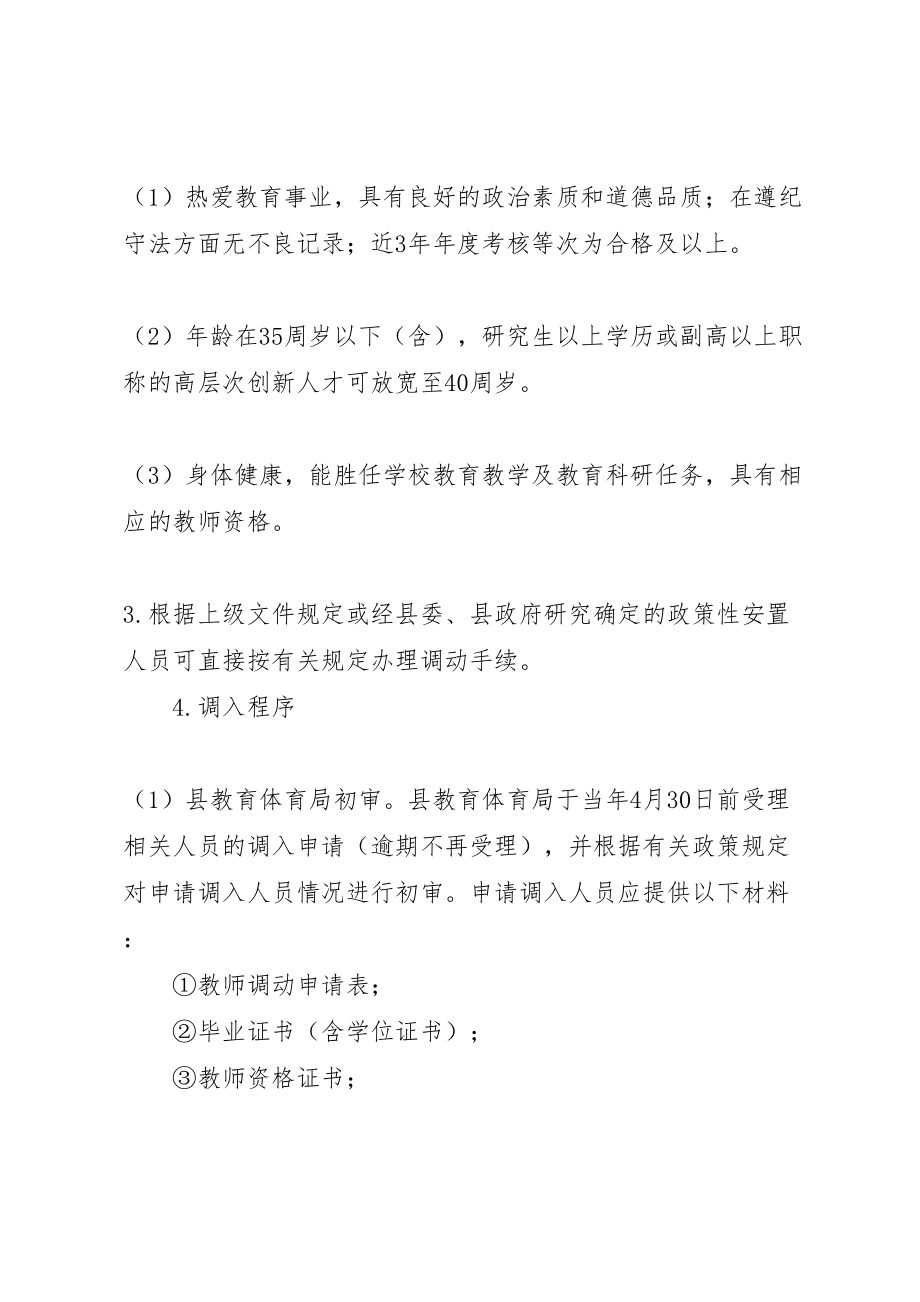 2023年化德五中加强教师队伍调配管理工作方案.doc_第2页