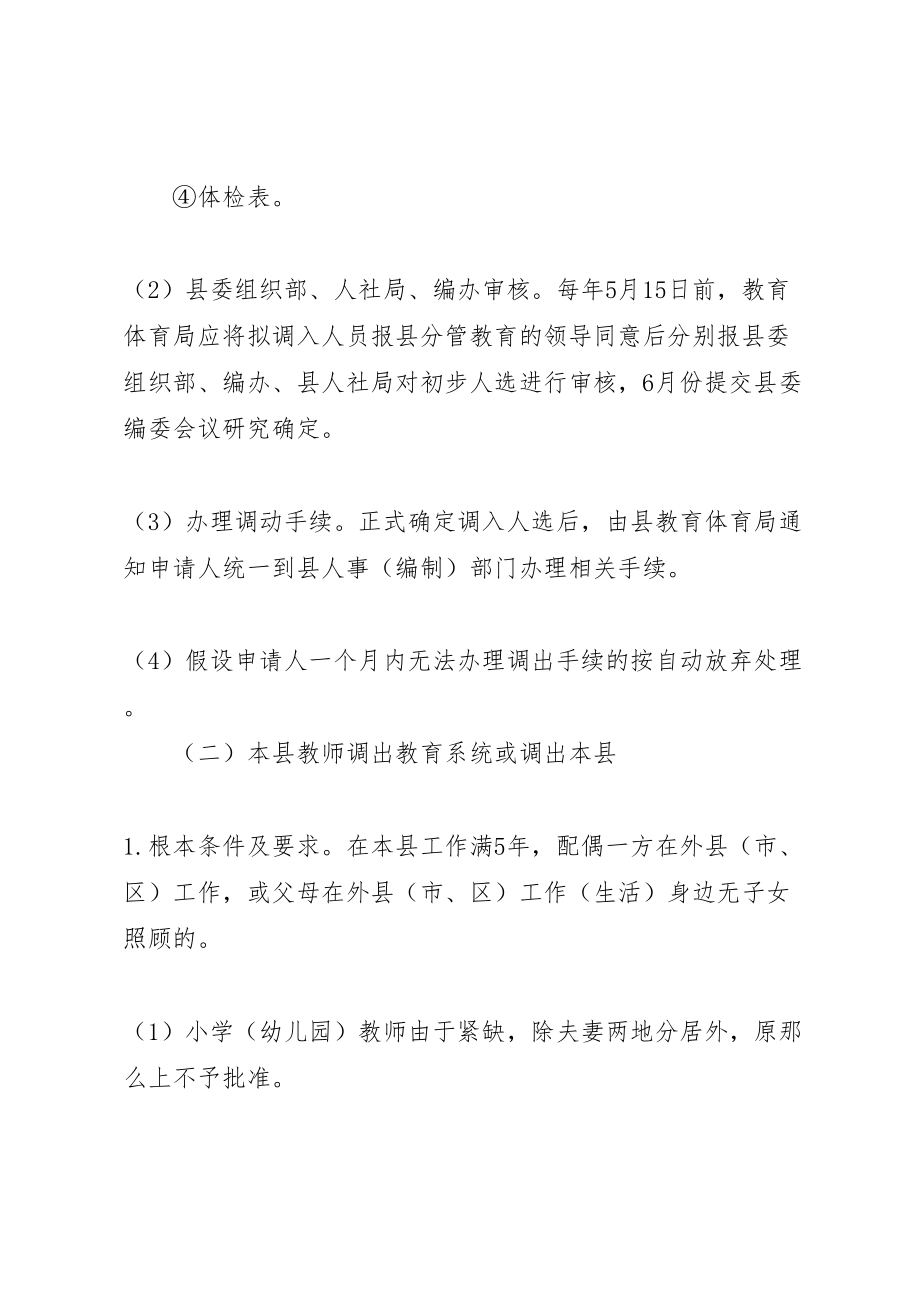 2023年化德五中加强教师队伍调配管理工作方案.doc_第3页