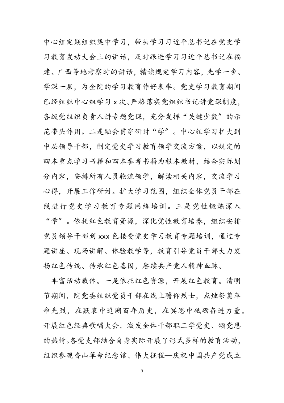 2023年xxx党史学习教育总结报告.docx_第3页