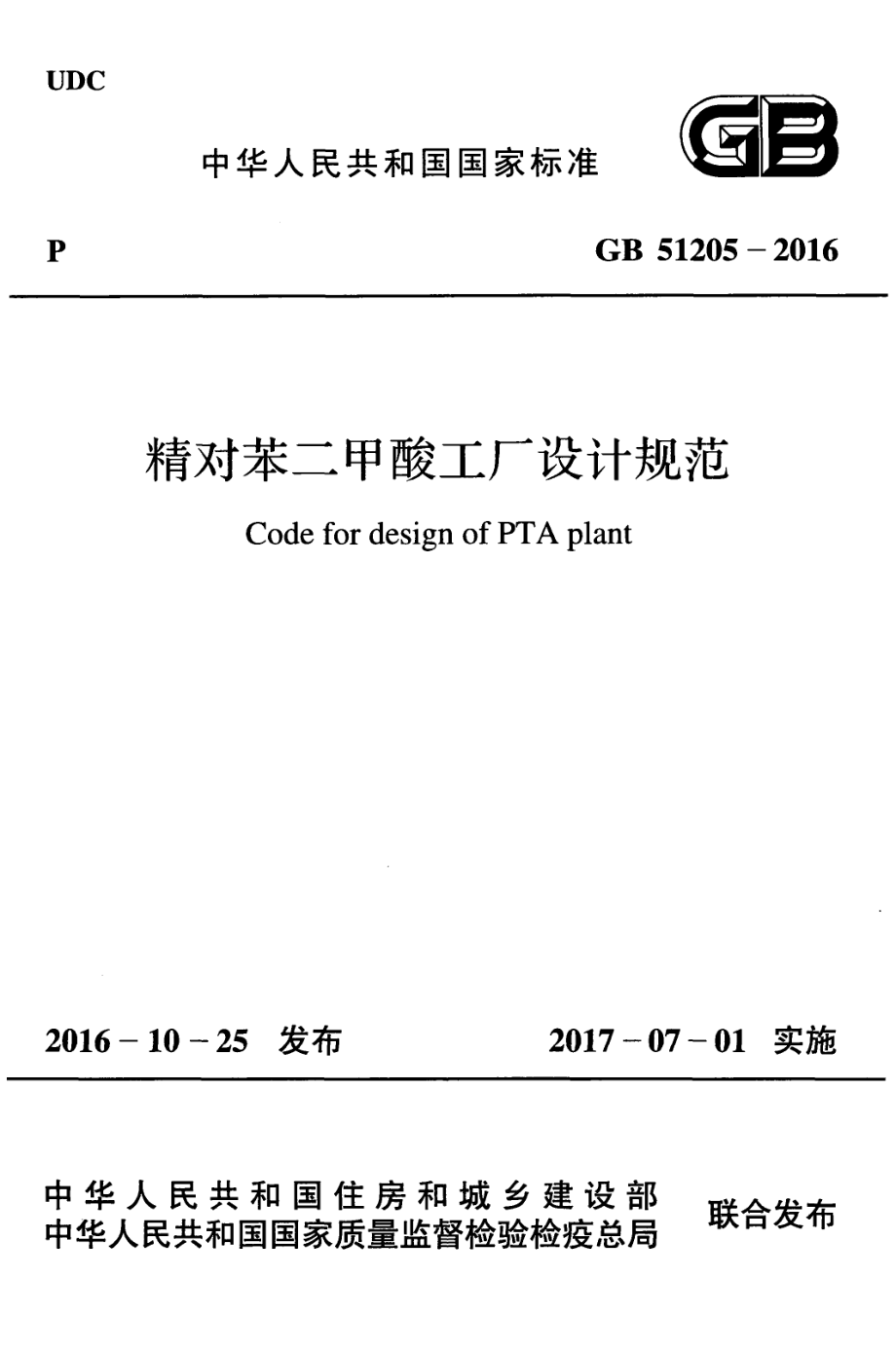 GB 51205-2016 精对苯二甲酸工厂设计规范.pdf_第1页