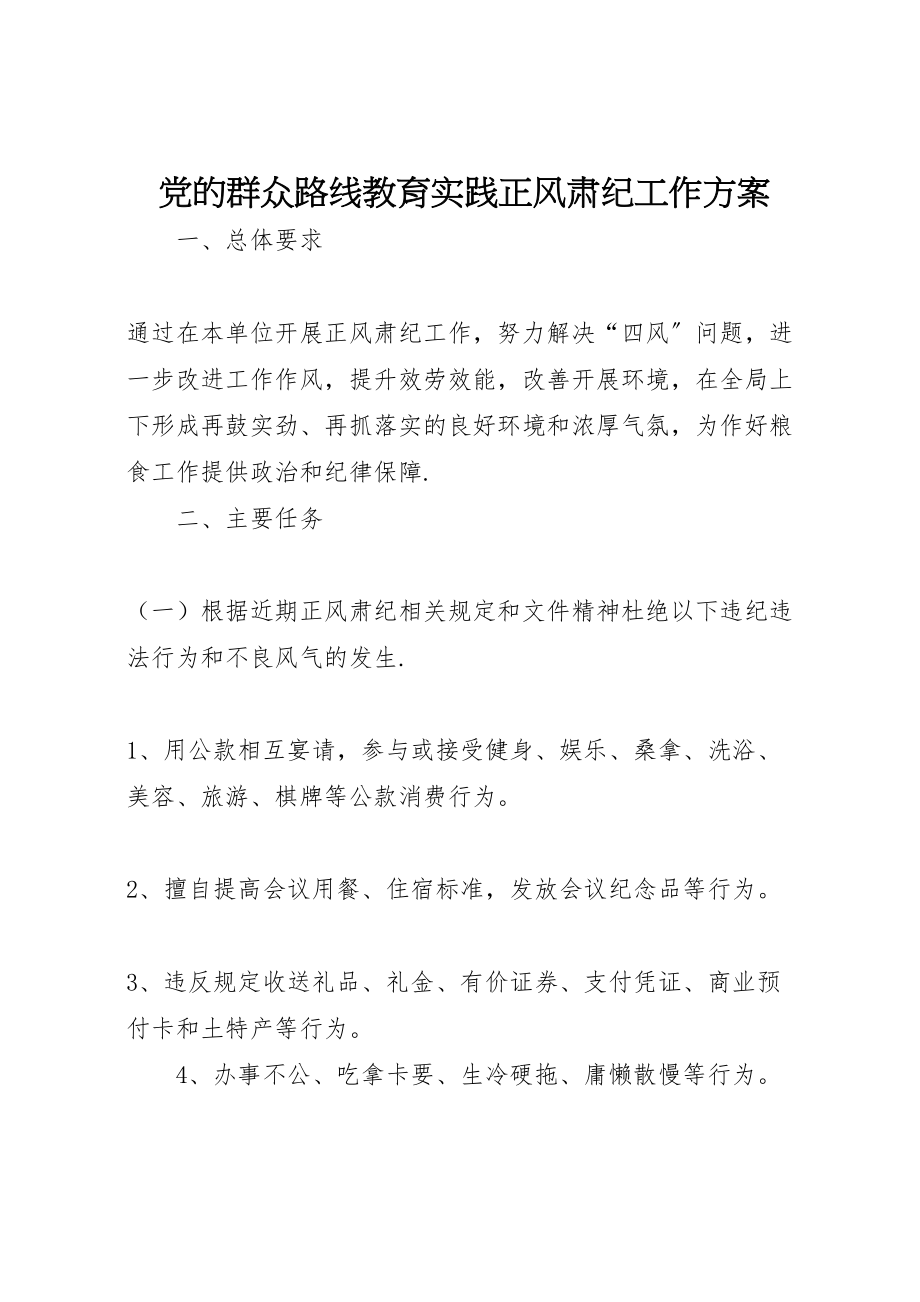 2023年党的群众路线教育实践正风肃纪工作方案.doc_第1页