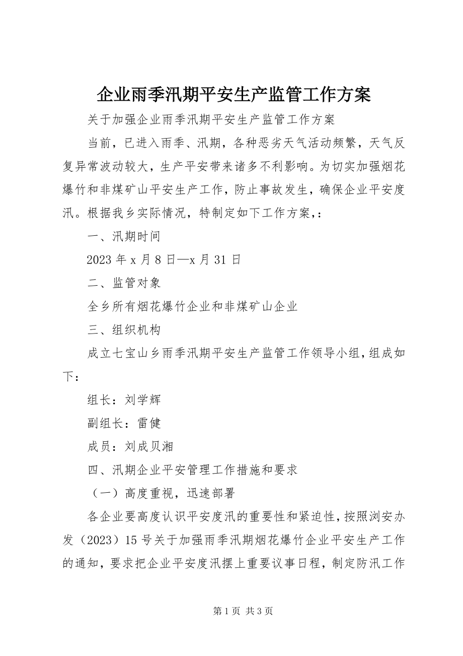 2023年企业雨季汛期安全生产监管工作方案.docx_第1页