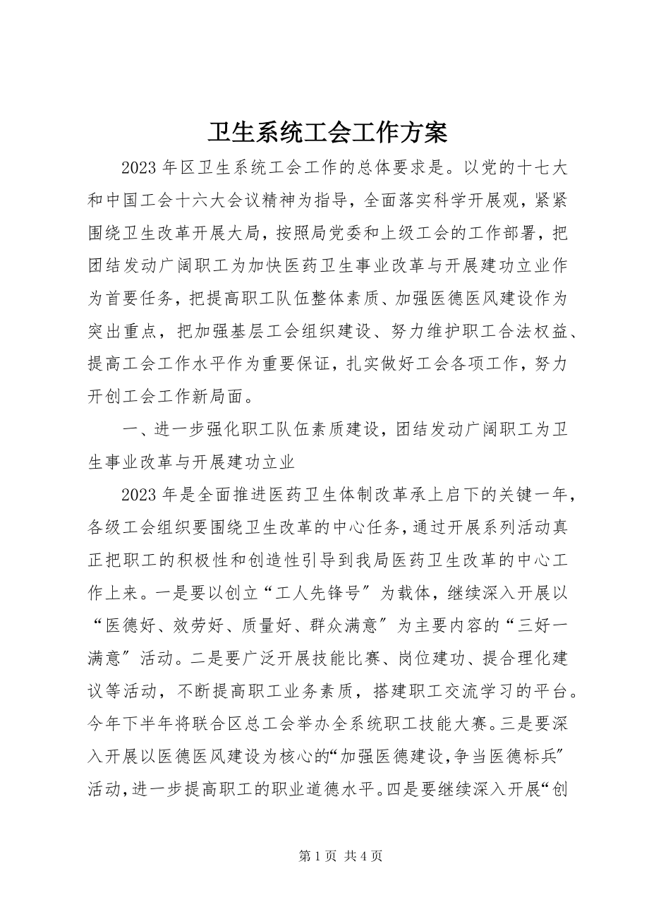 2023年卫生系统工会工作方案.docx_第1页