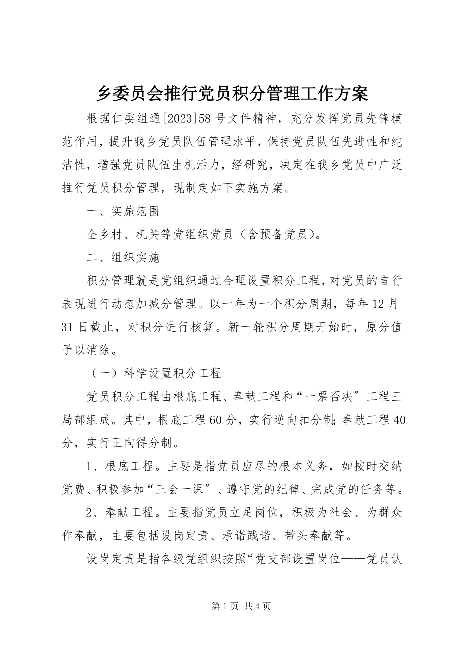 2023年乡委员会推行党员积分管理工作方案.docx_第1页